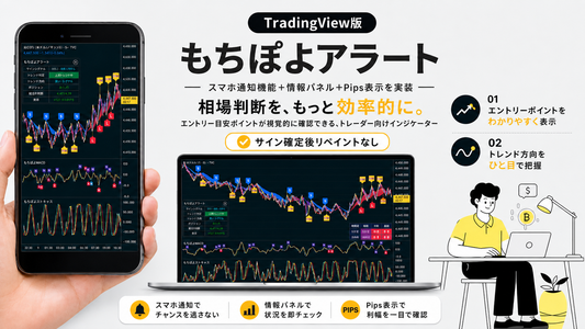 【もちぽよアラート】トレーディングビュー版ライセンス